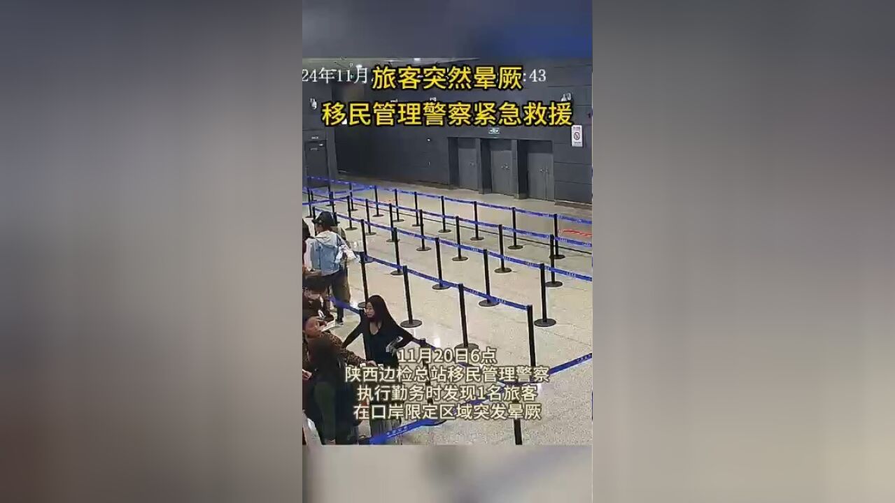 旅客突然晕厥,移民管理警察急速救援!(陕西边检总站 王浩文)