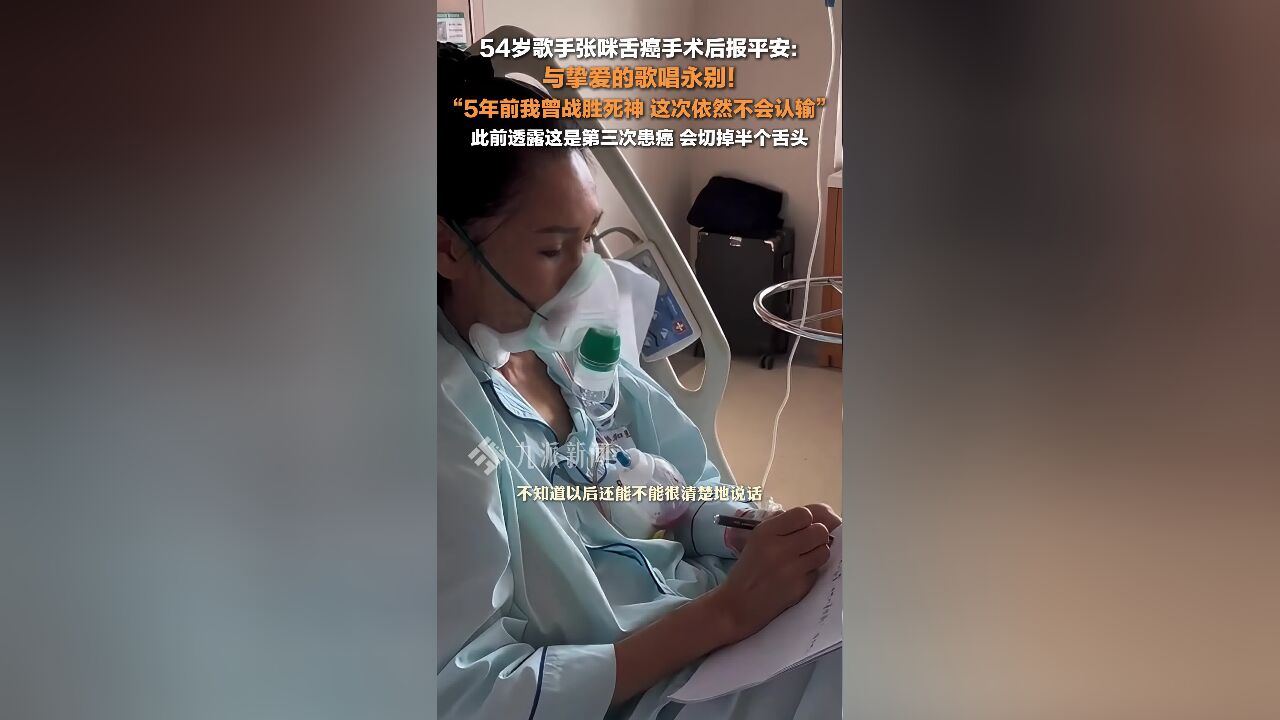 张咪术后报平安 :与挚爱的歌唱永别!5年前我曾战胜死神,这次依然不会认输!