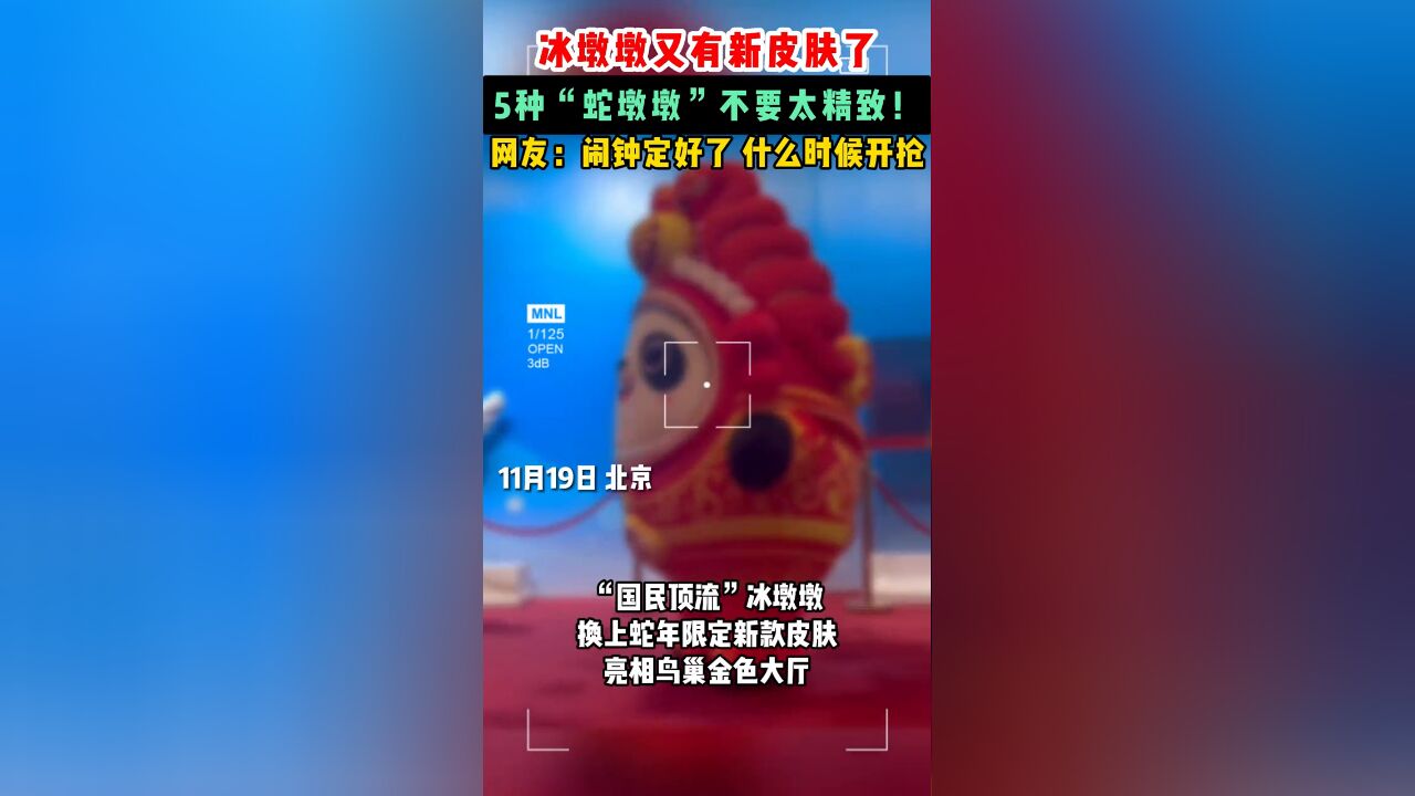 冰墩墩又有新皮肤了!5种“蛇墩墩”不要太精致!