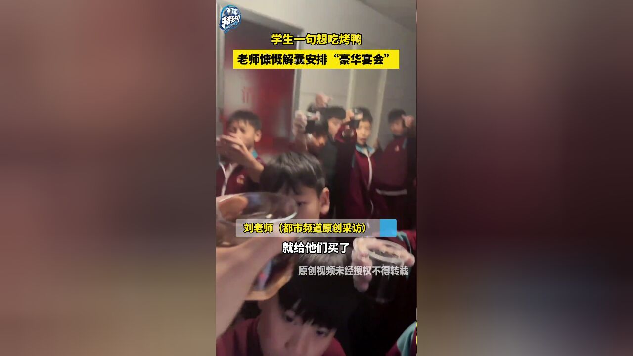 学生一句想吃烤鸭 老师慷慨解囊安排“豪华宴会”