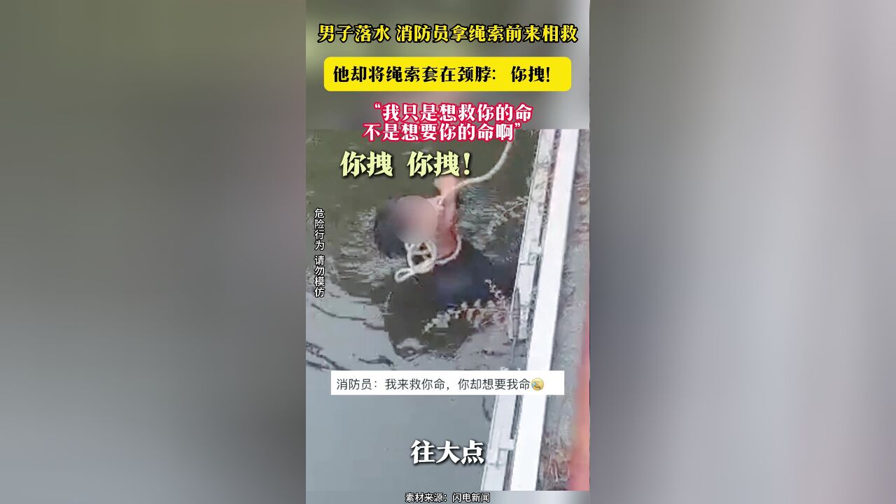 男子落水 消防员拿绳索前来相救 他却将绳索套在颈脖:你拽!“我只是想救你的命 不是想要你的命啊”