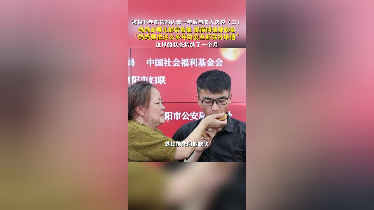 被拐34年郁豹豹认亲一年后与家人决裂(二):妈妈要把这么多年的爱全部弥补给他