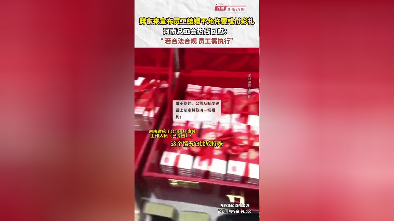 胖东来宣布员工结婚不允许要或付彩礼 河南总工会热线回应