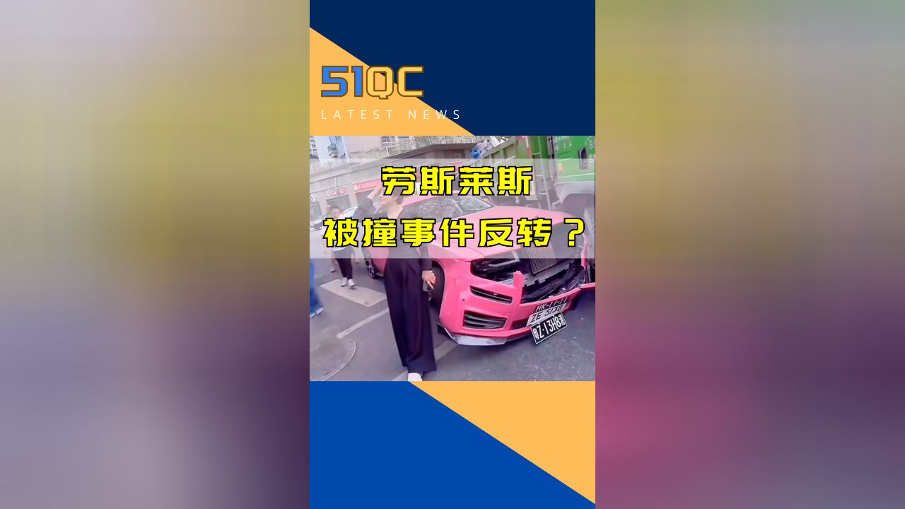 劳斯莱斯货车相撞事件反转?