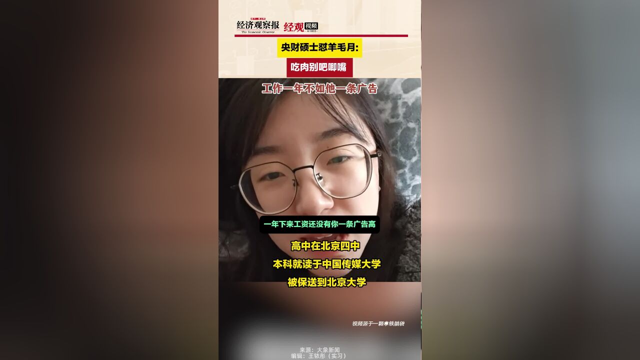 央财硕士怼羊毛月:吃肉别吧唧嘴 工作一年不如他一条广告