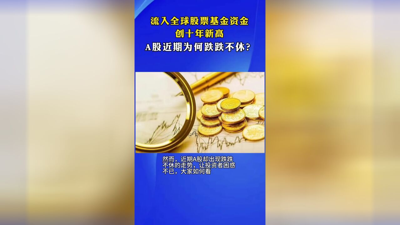 流入全球股票基金资金,创十年新高,A股近期为何却跌跌不休?