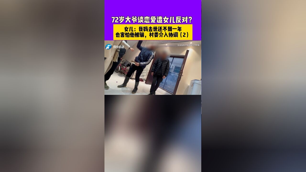 72岁大爷谈恋爱遭女儿反对?女儿:我妈去世还不到一年,也害怕他被骗,村委介入协调2