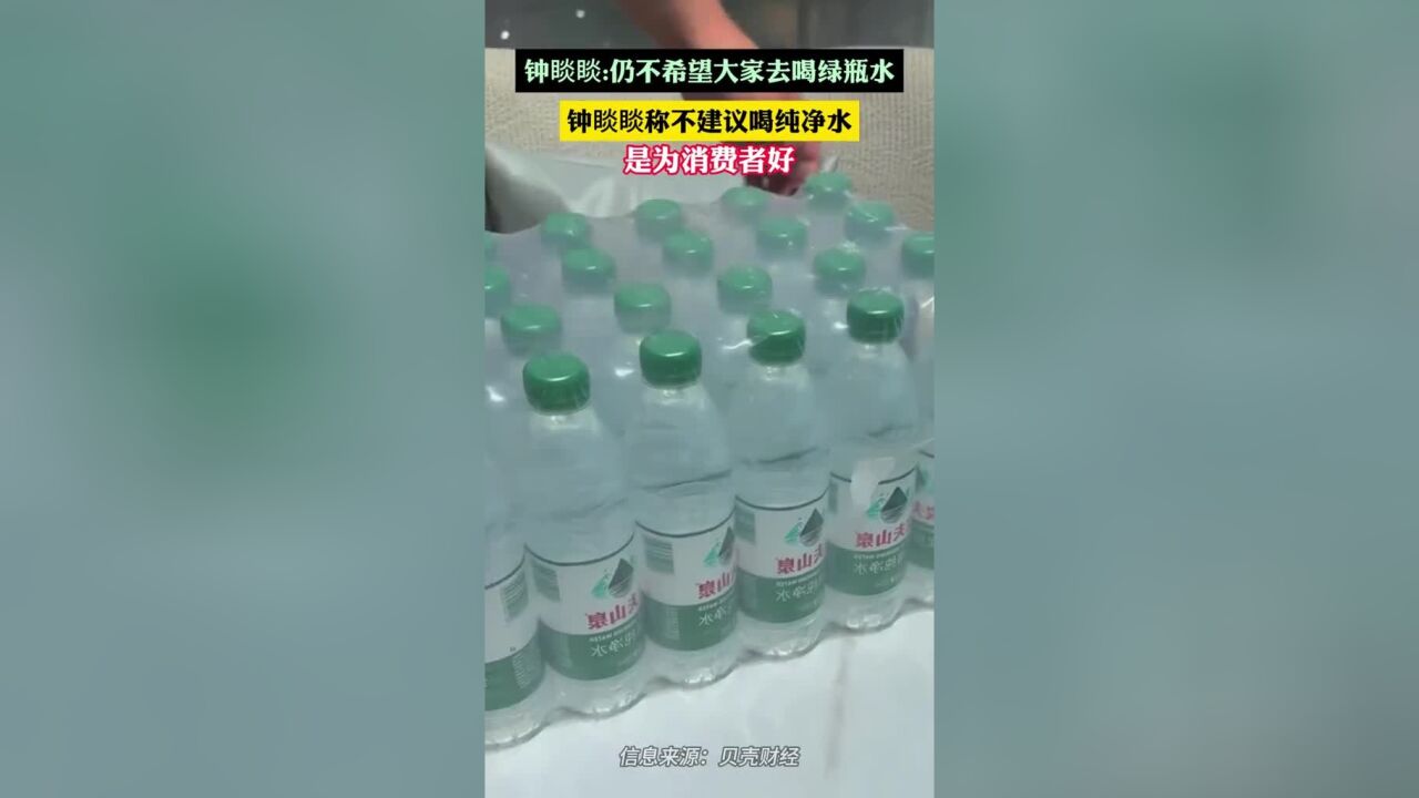 钟睒睒:仍不希望大家去喝绿瓶水,不建议喝纯净水是为消费者好