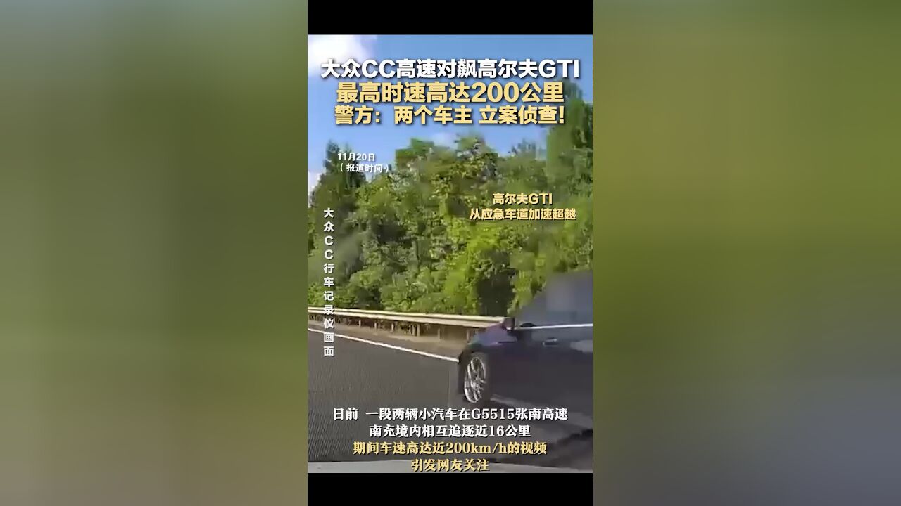 大众CC高速对飙高尔夫GTI,最高时速高达200公里,警方:两个车主,立案侦查!