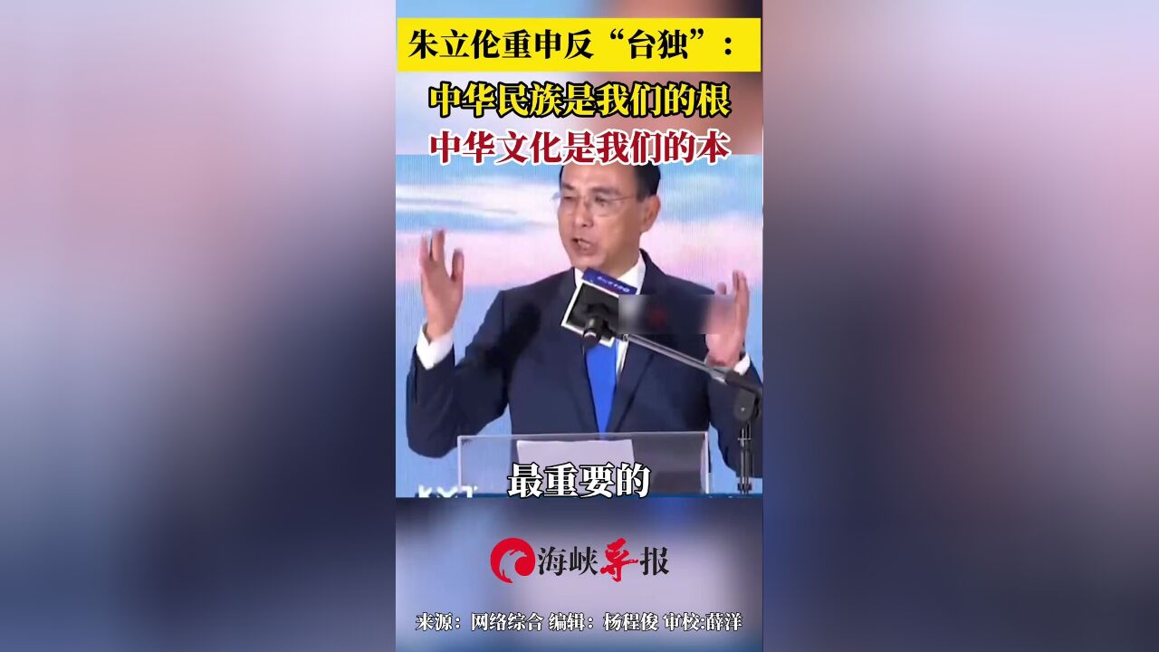 朱立伦重申反“台独”:中华民族是我们的根,中华文化是我们的本