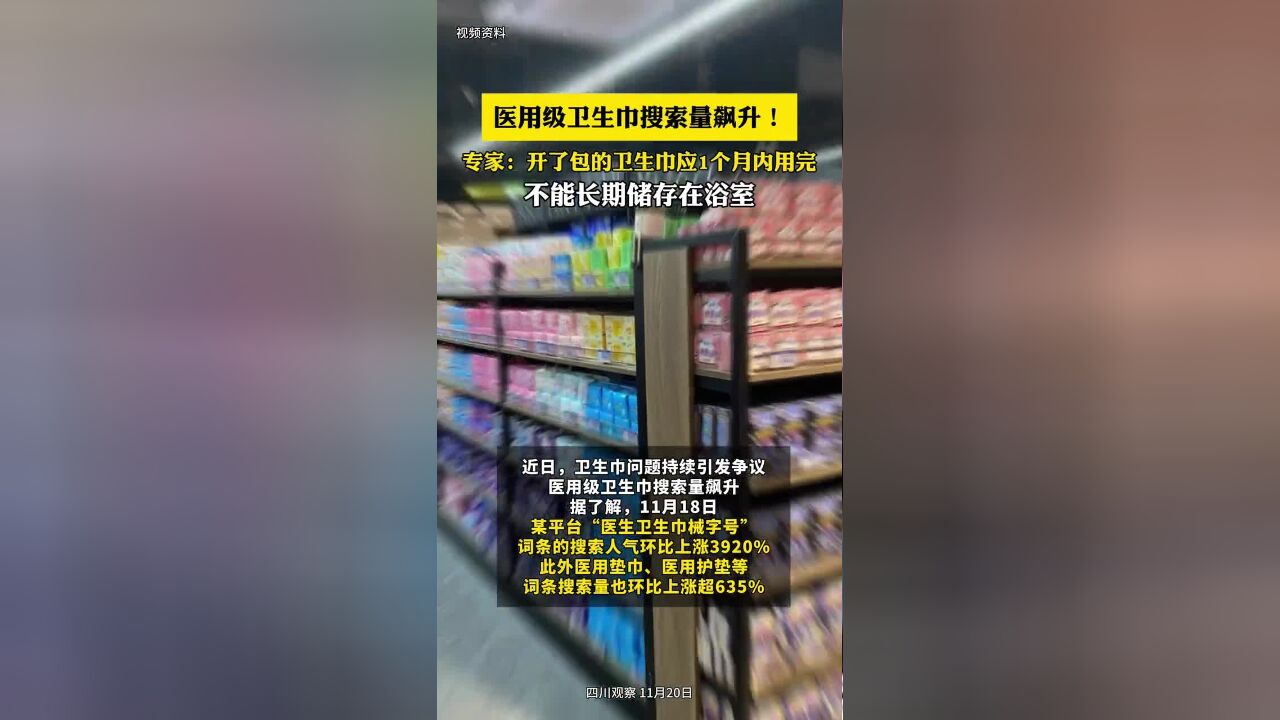 医用级卫生巾搜索量飙升!专家:开包的卫生巾应1个月内用完,不能长期储存在浴室