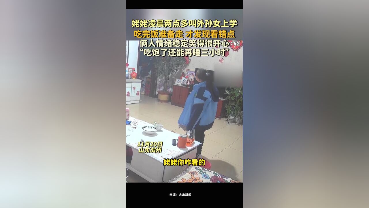 姥姥凌晨两点多叫外孙女上学,吃完饭准备走才发现看错点,俩人情绪稳定笑得很开心