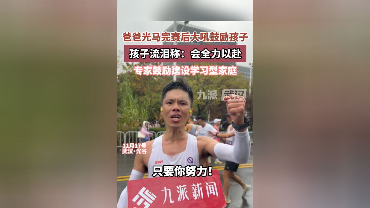 光谷马拉松赛后爸爸大吼鼓励孩子,孩子流泪称:会全力以赴,专家鼓励建设学习型家庭