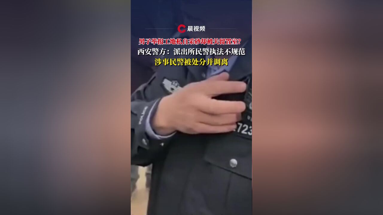 西安警方通报“报警人称被关留置室 ”:涉事民警被处分并调离