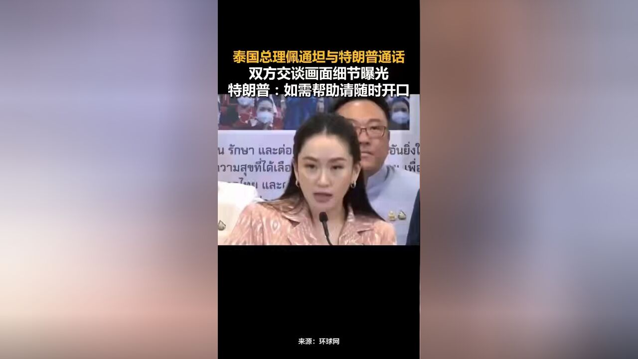 泰国总理佩通坦与特朗普通话,双方交谈画面细节曝光,特朗普:如需帮助请随时开口