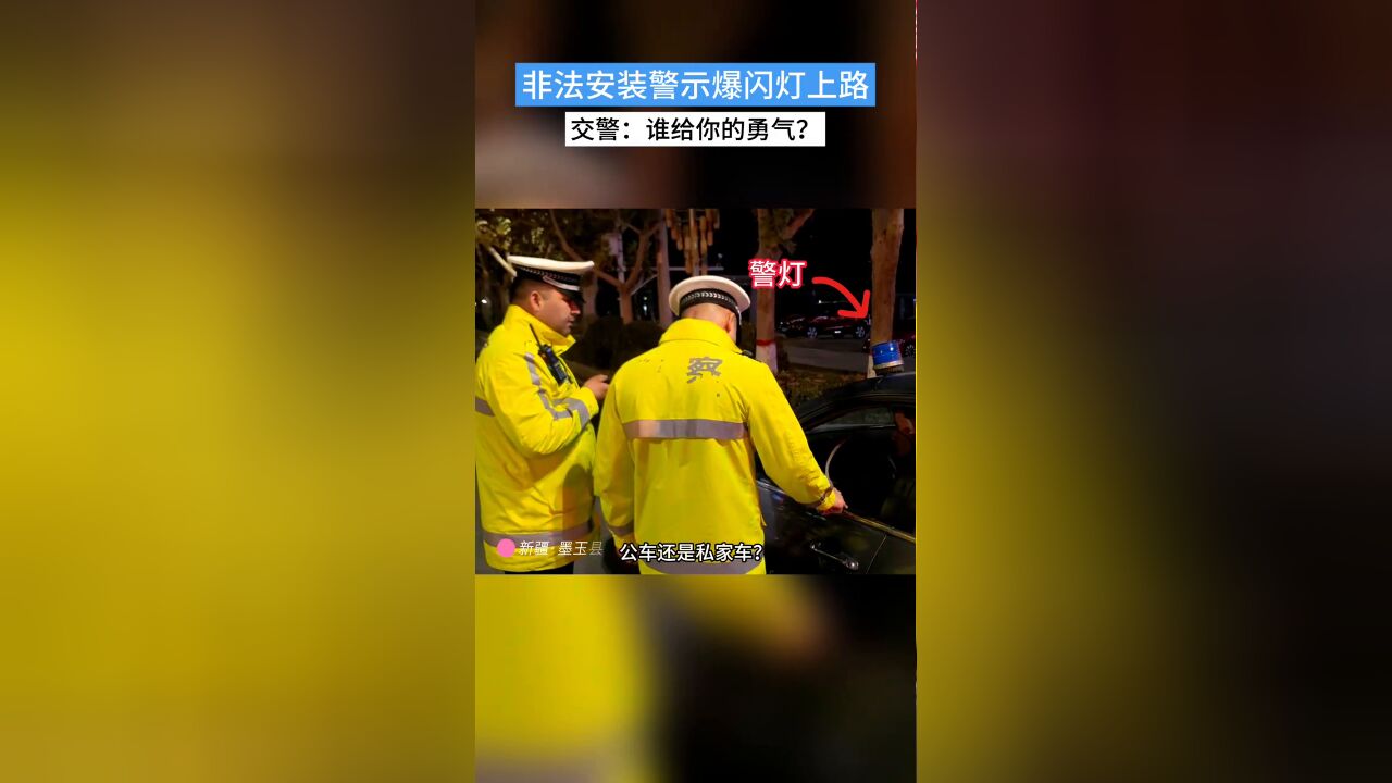 网友:“你在装警车?” 交警面前一秒露馅!