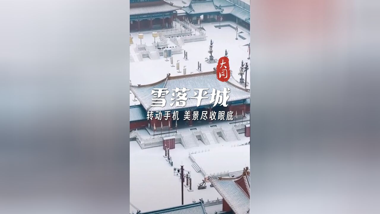 山西大同迎来今冬初雪