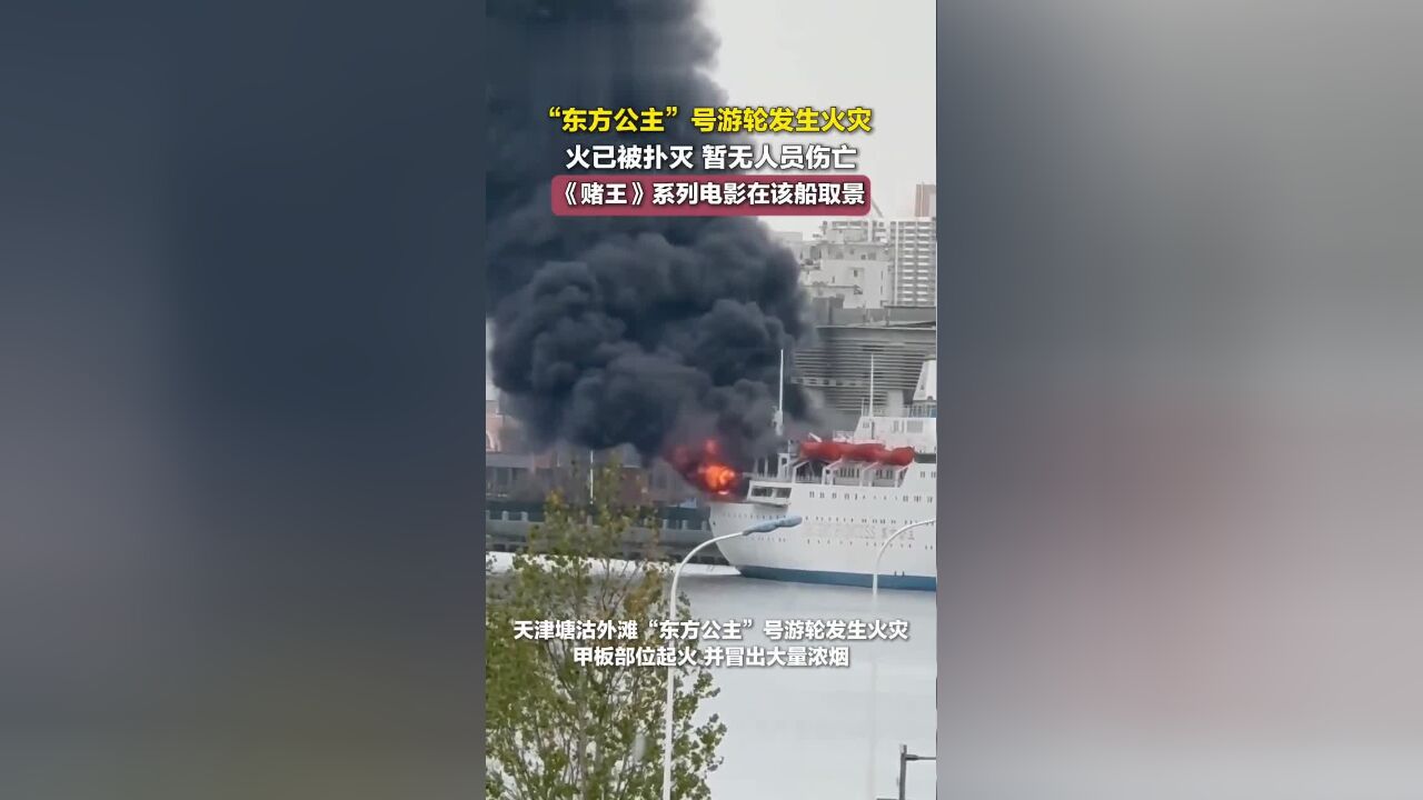 “东方公主”号游轮发生火灾:火已被扑灭,暂无人员伤亡