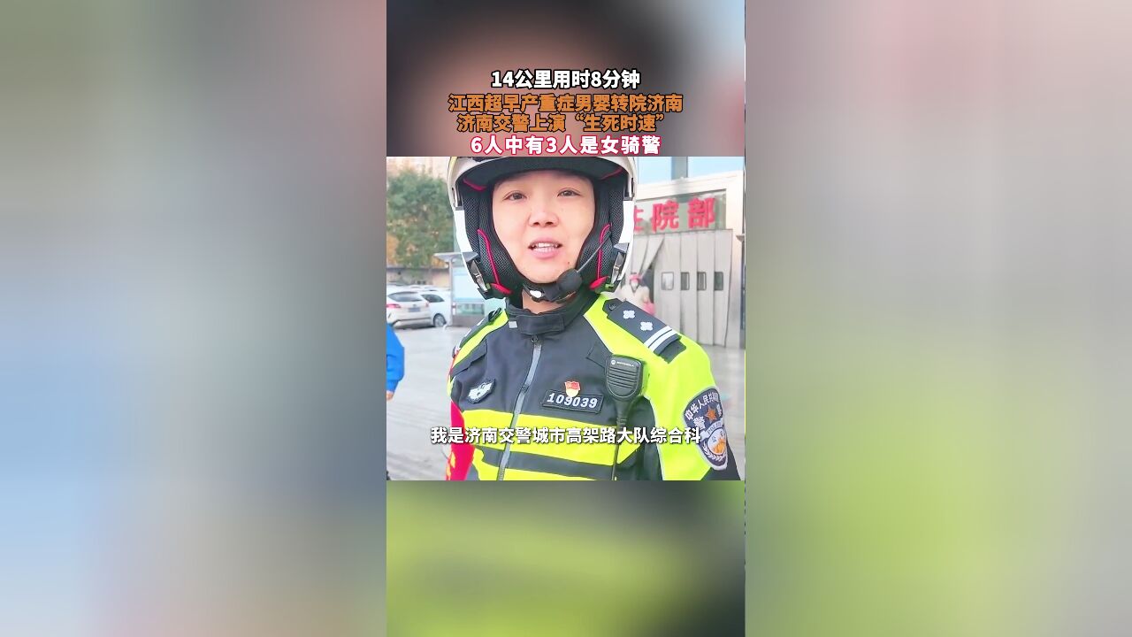 14公里用时8分钟,江西超早产重症男婴转院济南,济南交警上演“生死时速”,6人中有3人是女骑警