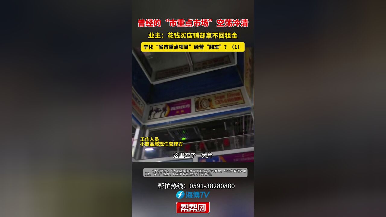 曾经的“市重点市场”空荡冷清,业主:花钱买店铺却拿不回租金,宁化“省市重点项目”经营“翻车”?1