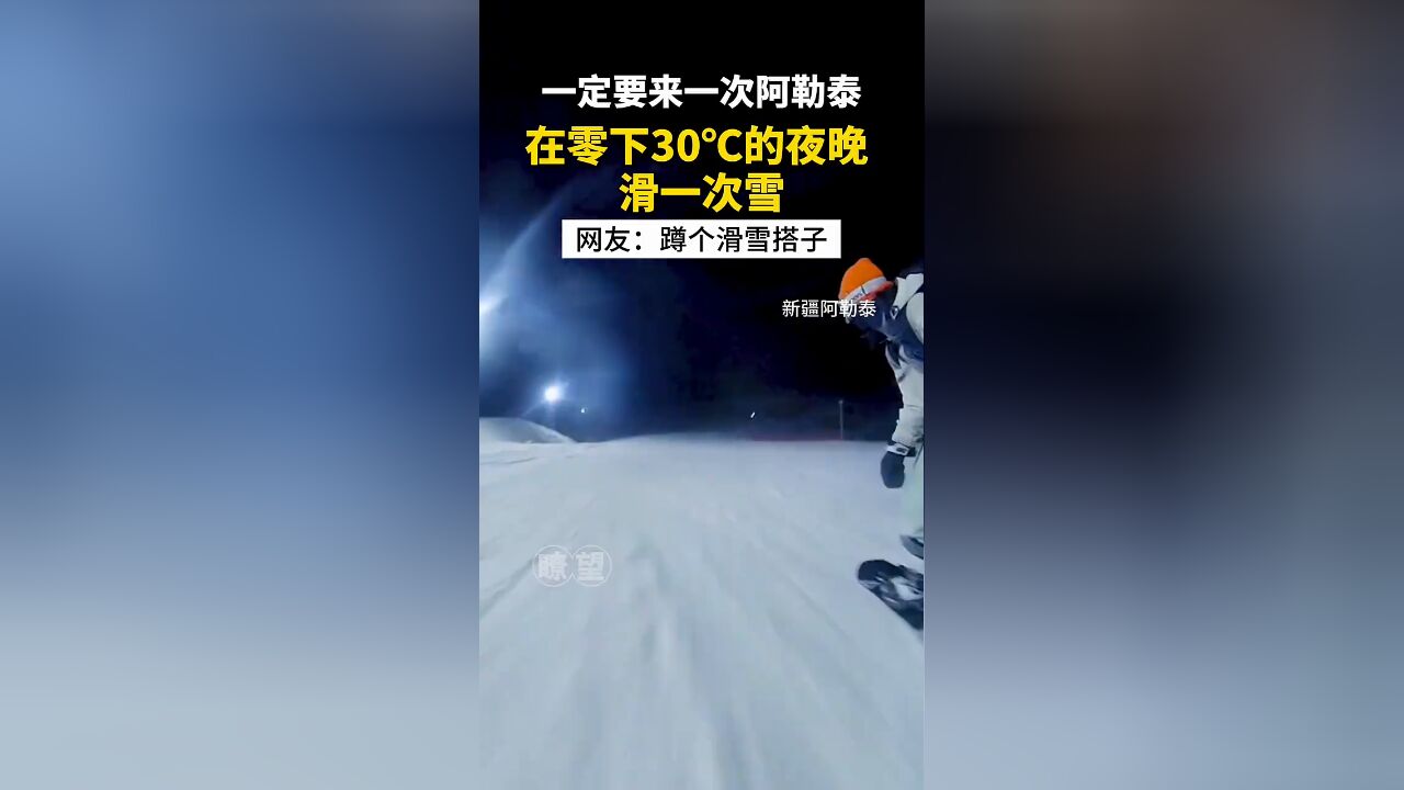 一定要来一次阿勒泰 在零下30℃的夜晚 滑一次雪!