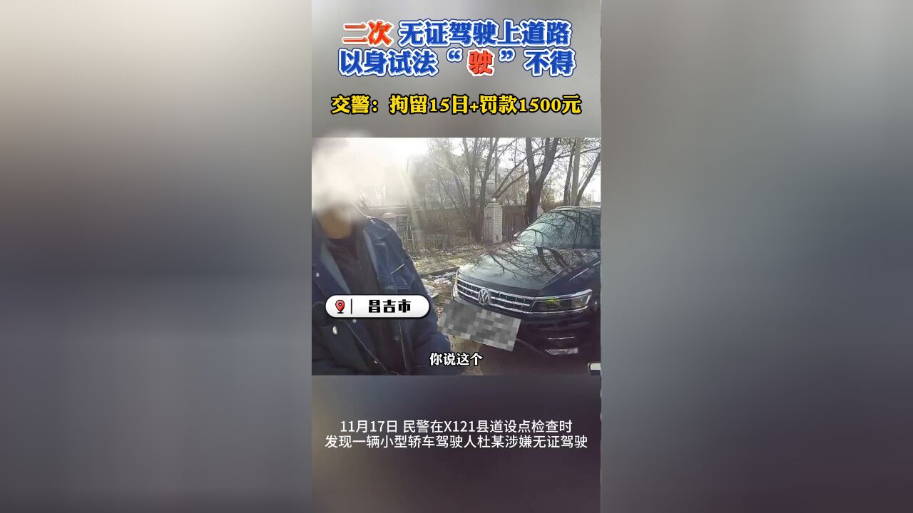 二次无证驾驶上道路,以身试法“驶不得”