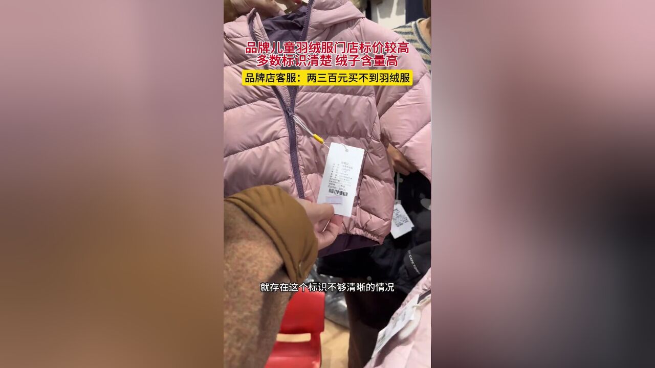 品牌儿童羽绒服门店标价较高,多数标识清楚,绒子含量高,品牌店客服:两三百元买不到羽绒服