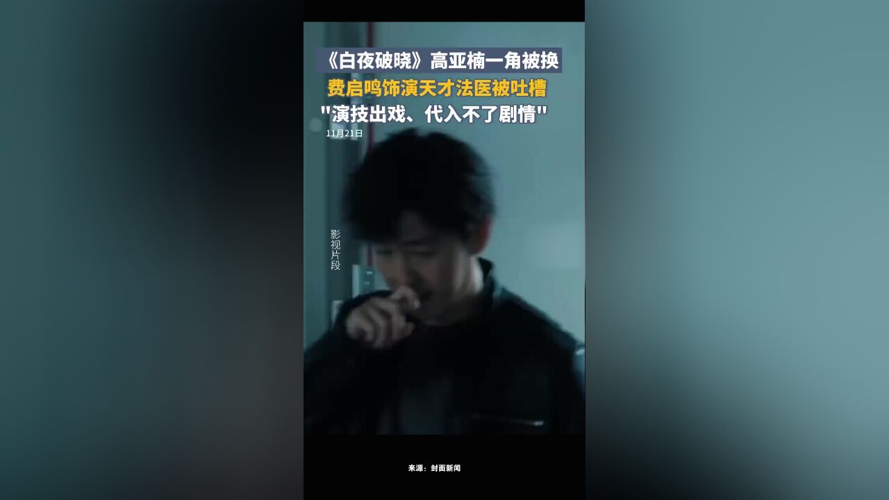 《白夜追凶》第二季高亚楠一角被换成费启鸣,被观众吐槽出戏