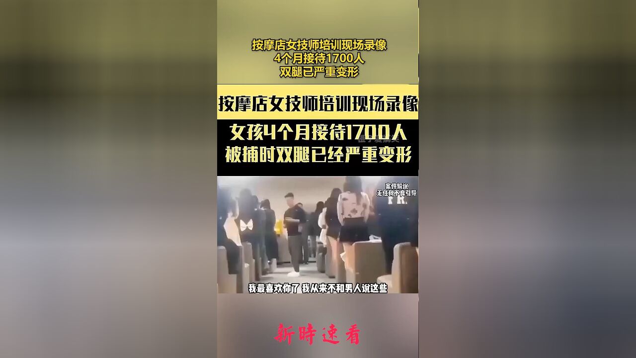 按摩店女技师培训现场录像,4个月接待1700人,双腿已严重变形.