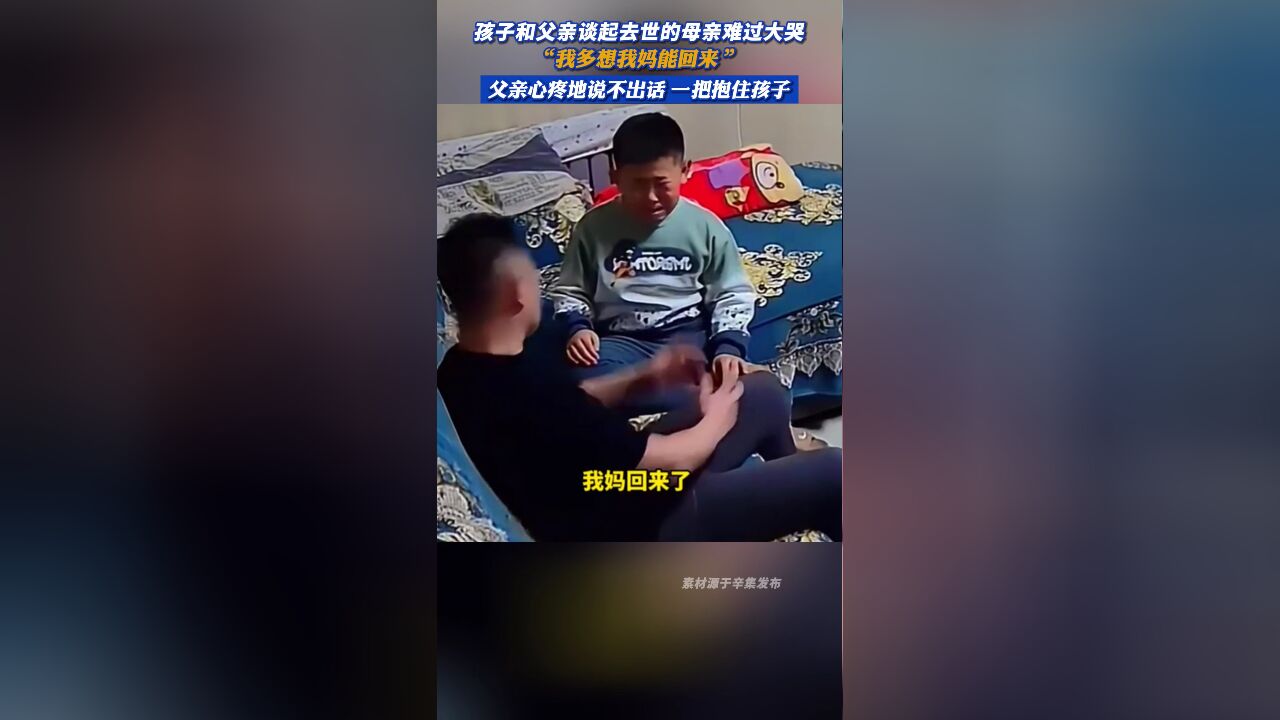 孩子和父亲谈起去世的母亲难过大哭