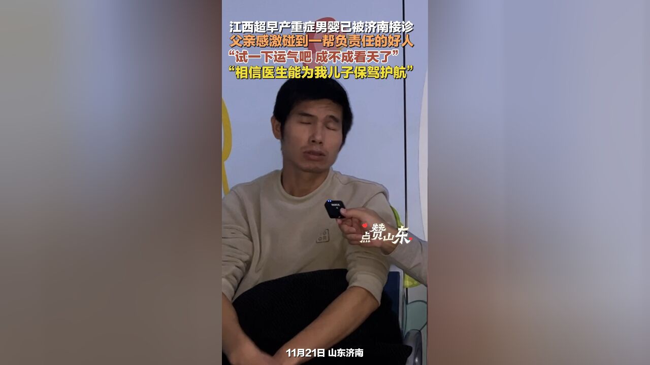 江西超早产重症男婴已被济南接诊 父亲感激碰到一帮负责任的好人