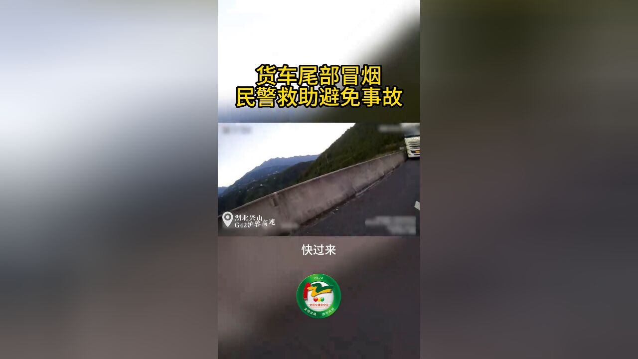 货车尾部冒烟,民警救助避免事故