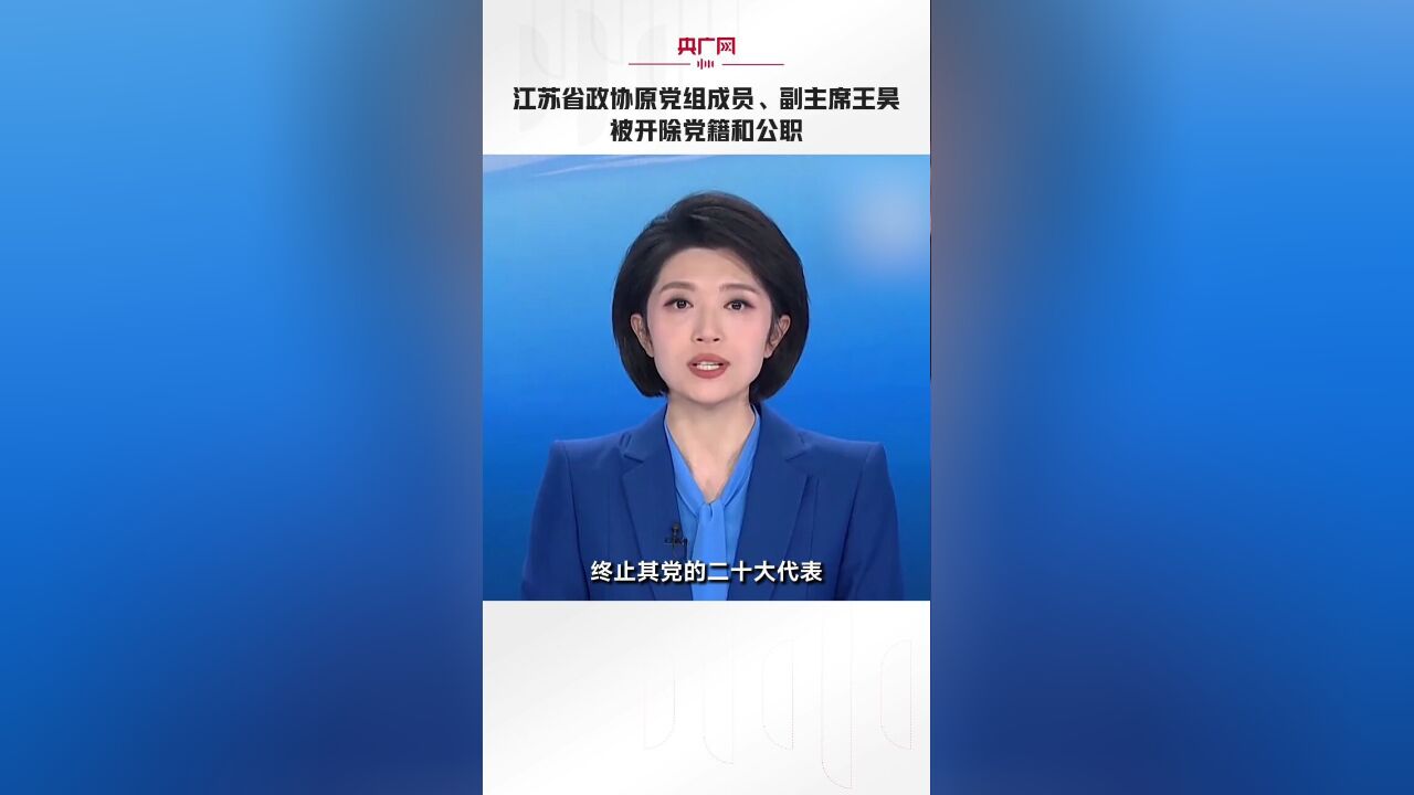 江苏省政协原党组成员、副主席王昊被开除党籍和公职