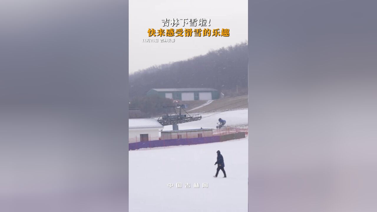 吉林下雪啦!想滑雪的赶紧滑起来吧!