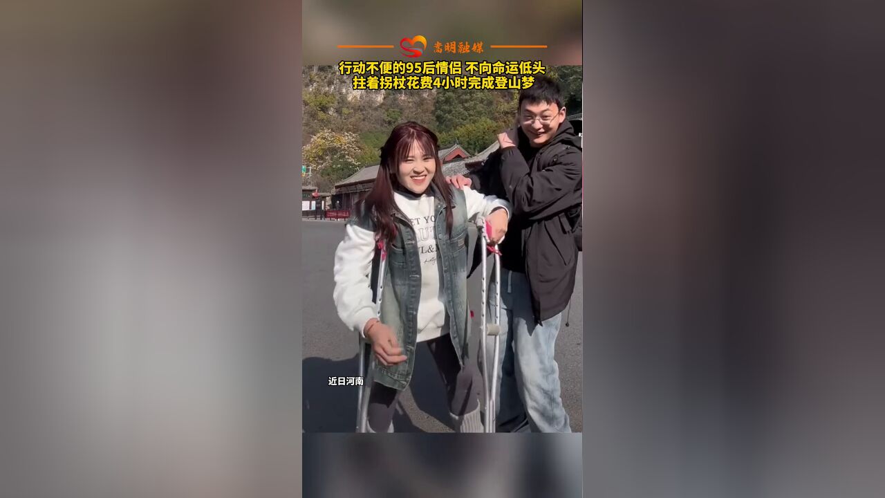 行动不便的95后情侣不向命运低头,拄拐杖花费4小时完成登山梦