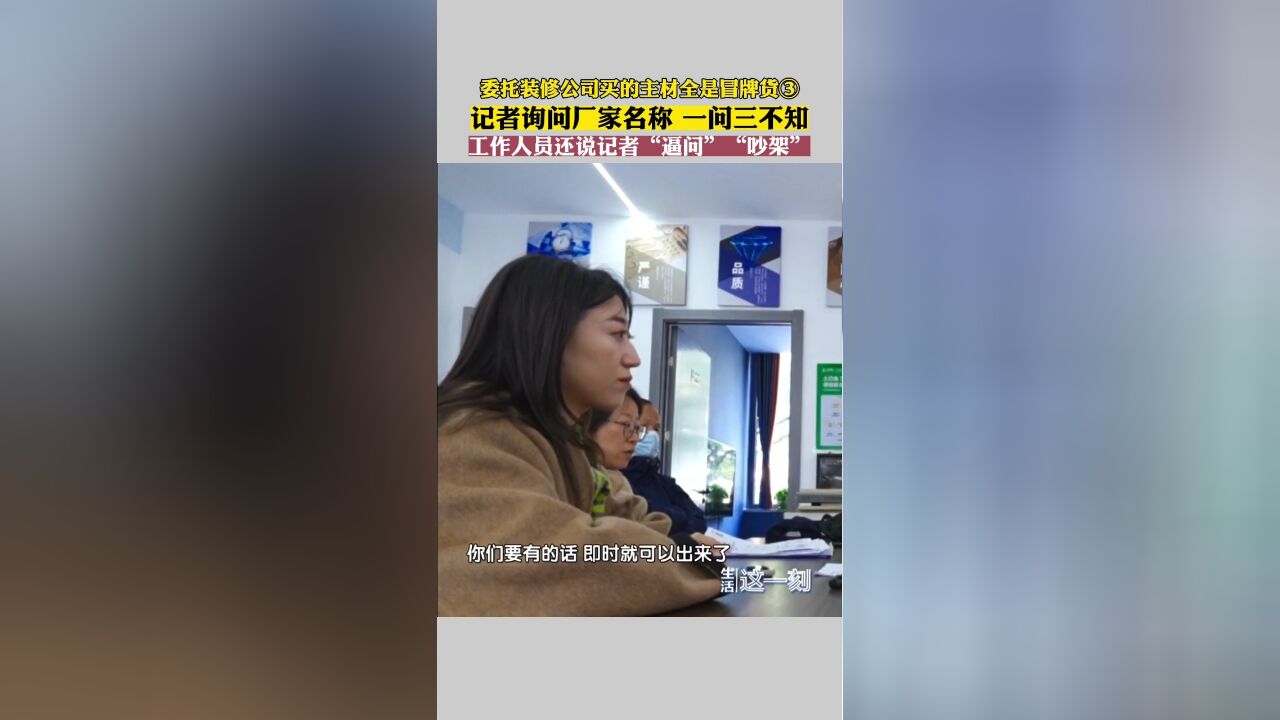 装修主材是冒牌货 记者平和询问厂家名称 却被工作人员称“吵架”