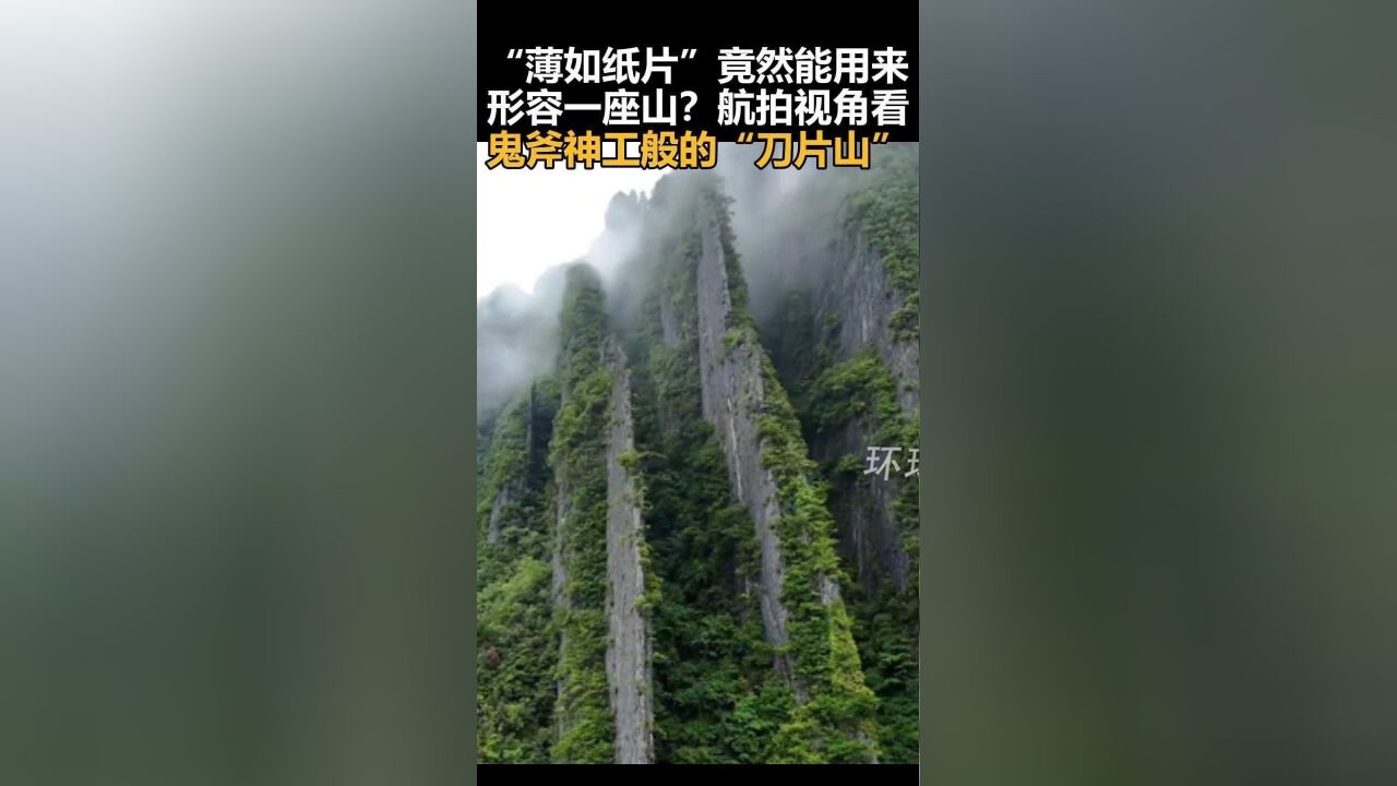 “薄如纸片”竟然能用来形容一座山?航拍视角看鬼斧神工般的“刀片山”