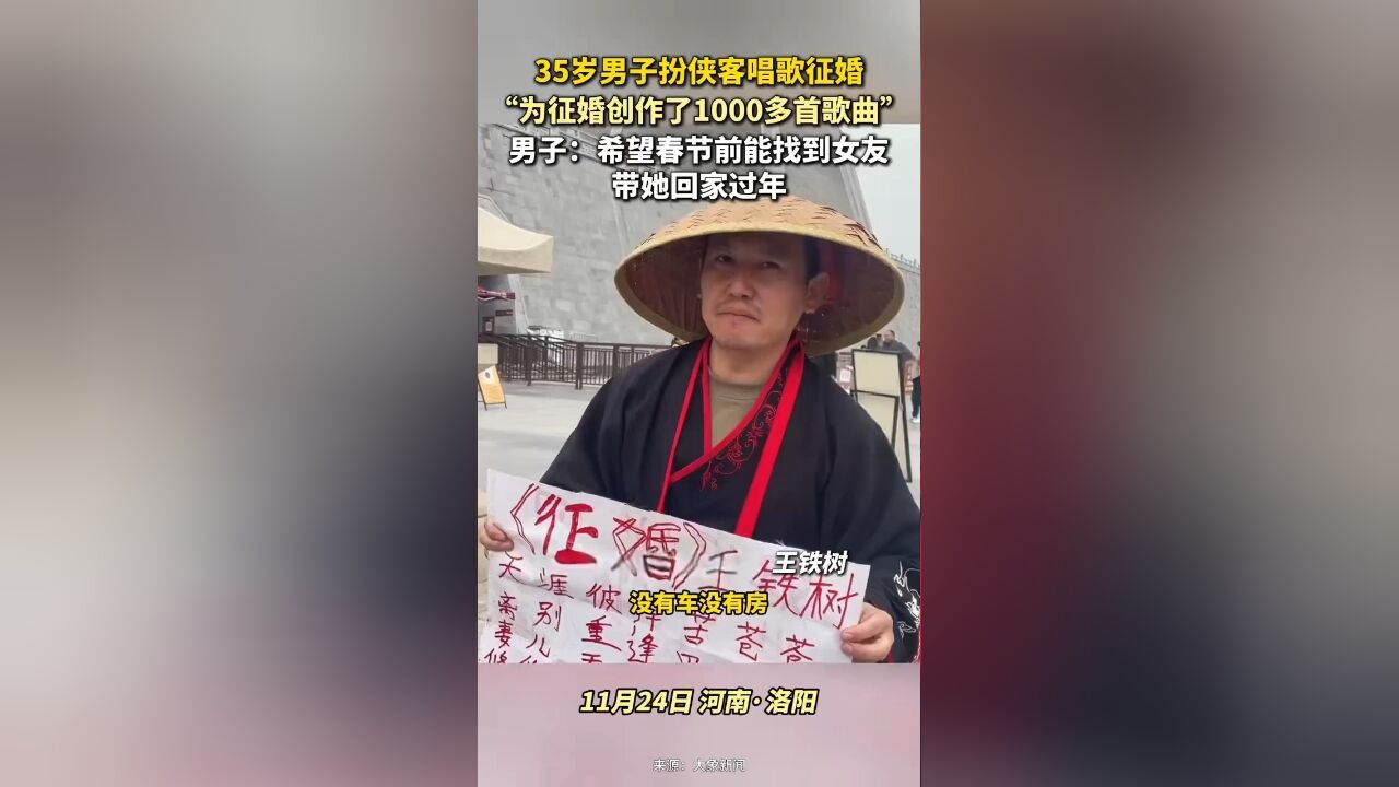 35岁男子扮侠客唱歌征婚,当事人:希望春节前能找到女友,带她回家过年