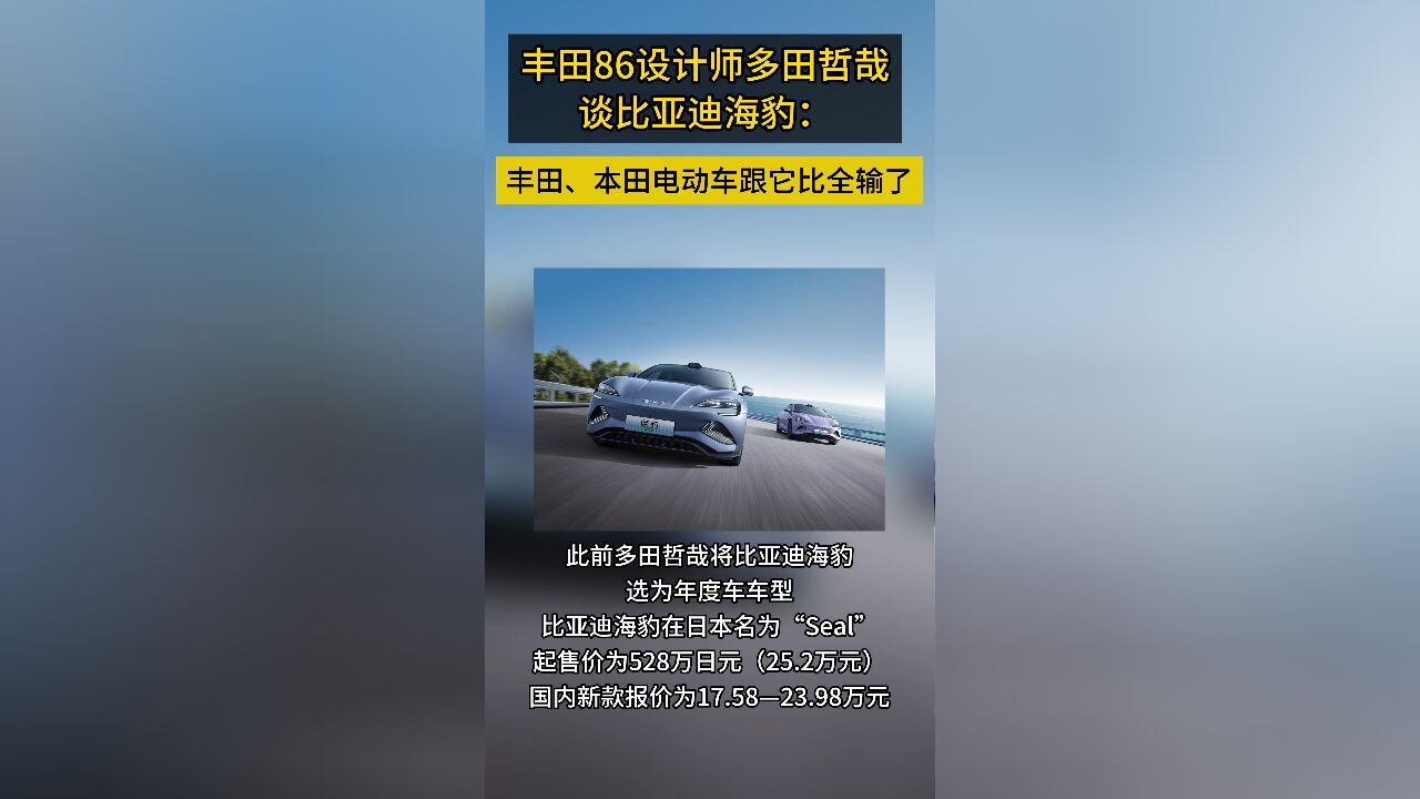 老外开眼了!丰田设计师谈比亚迪海豹:丰田、本田的电动车根本没法比