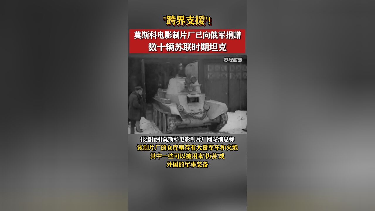 “跨界支援”!莫斯科电影制片厂已向俄军捐赠数十辆苏联时期坦克