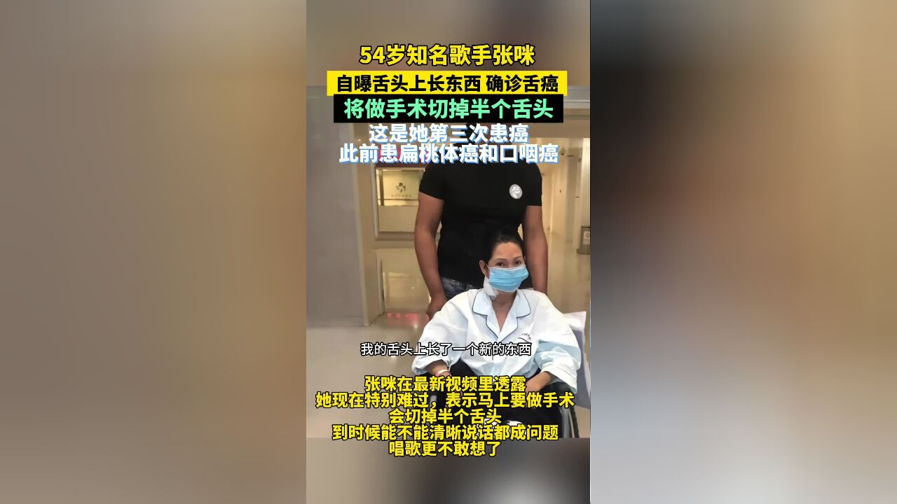 54岁知名歌手张咪,自曝舌头上长东西确诊舌癌,将做手术切掉半个舌头,这是她第三次患癌,此前患扁桃体癌和口咽癌!