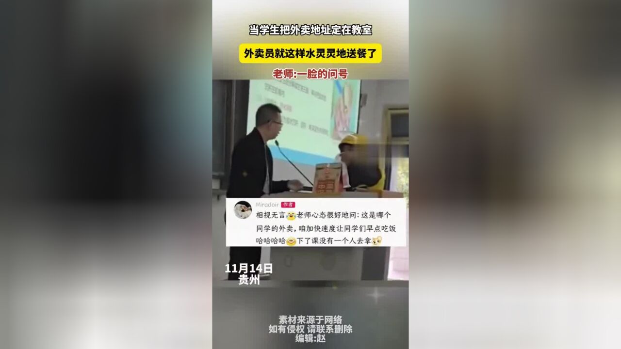 当学生把外卖地址定在教室,外卖员就这样水灵灵地送餐了老师:一脸的问号