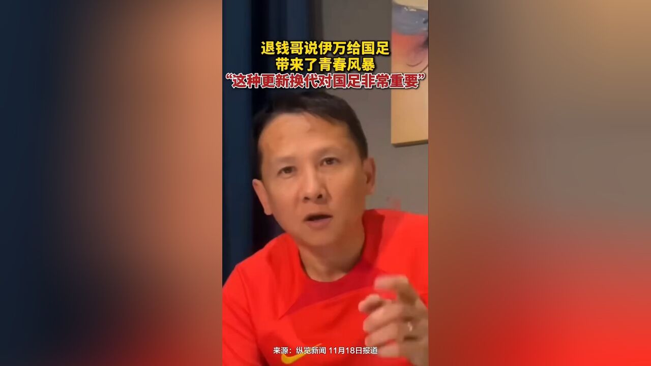 退钱哥说:“伊万给国足带来了青春风暴,这种更新换代对国足非常重要”