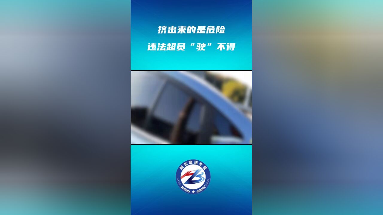 挤出来的是危险,违法超员“驶”不得