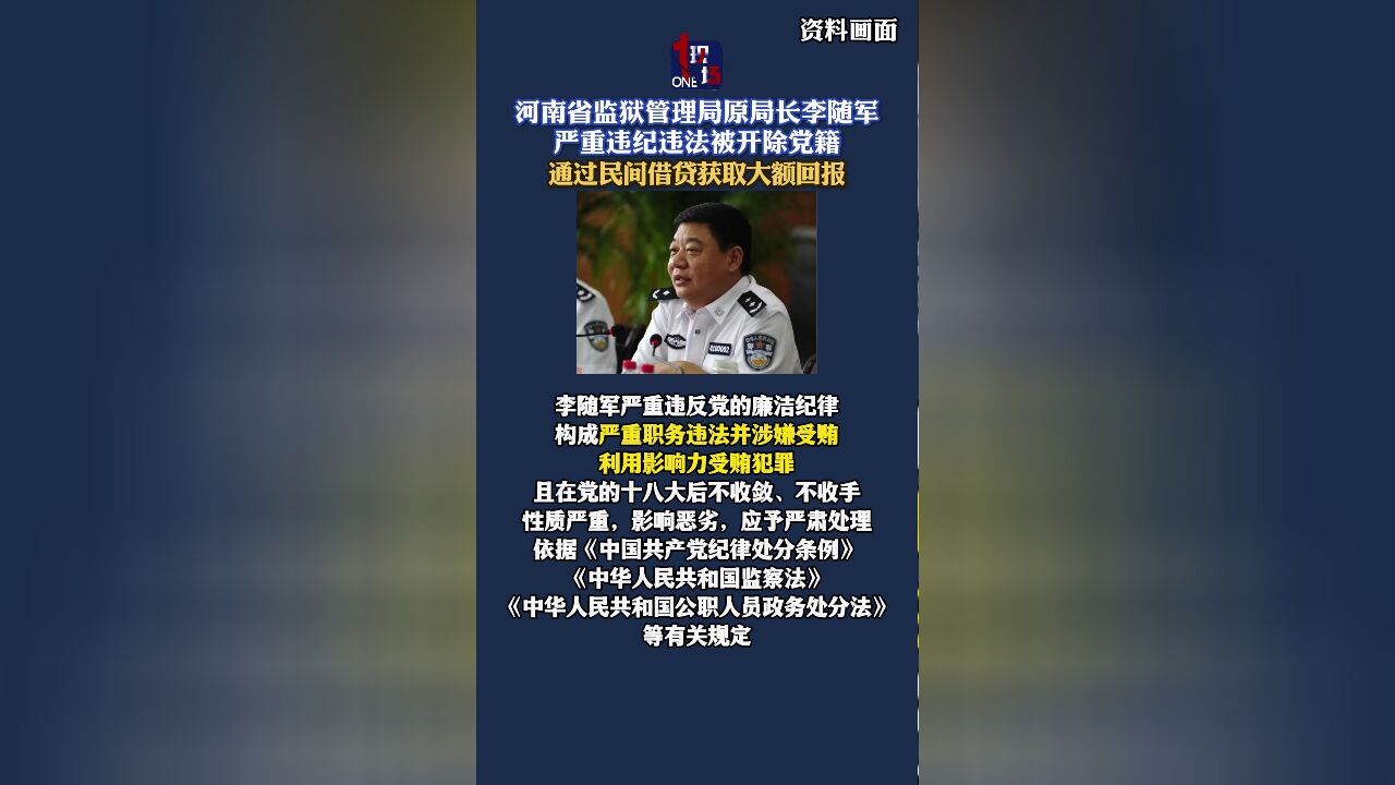 河南省监狱管理局原局长李随军严重违纪违法被开除党籍 通过民间借贷获取大额回报