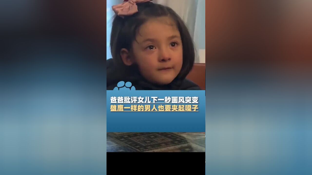 爸爸批评女儿下一秒画风突变,不是她错了吗?