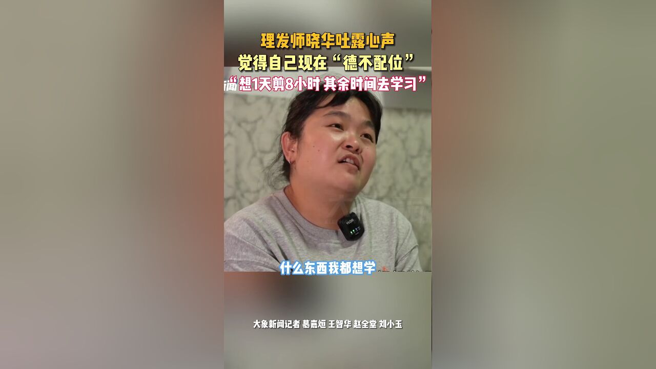 理发师晓华吐露心声:觉得自己现在“德不配位”