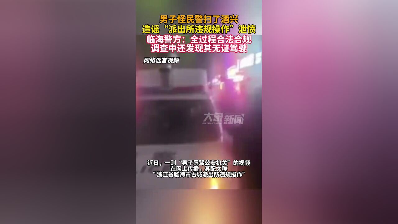 男子怪民警扫了酒兴,造谣“派出所违规操作”泄愤