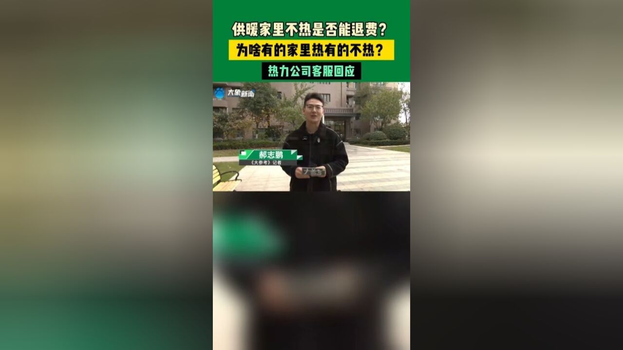 供暖家里不热是否能退费?为啥有的家里热有的不热?热力公司客服回应