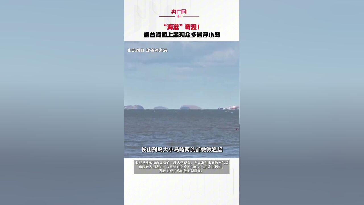 “海滋”奇观!烟台海面上出现众多悬浮小岛